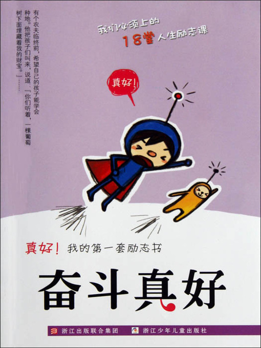 Title details for 真好我的第一套励志书：奋斗真好（Inspirational books:Struggle is good ) by Xiao Kun - Available